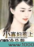 豪门乱：小寡妇惹上冷总裁图片