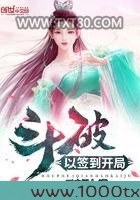 斗破以签到开局