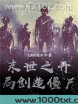 末世之开局创造僵尸