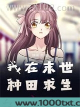 我在末世种田求生图片