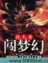 孙大圣闯梦幻图片