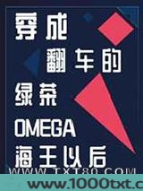 穿成翻车的绿茶Omega海王以后图片