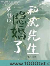 失忆后和沈先生隐婚了图片