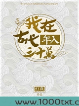 我在古代年入三十万图片