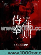 虫族之侍奉准则图片