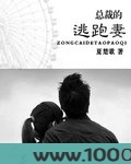 总裁的逃跑妻图片