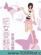 肥女要翻身图片