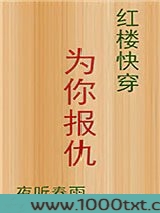 [红楼快穿]为你报仇图片