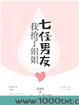 我抢了姐姐七任男友