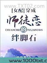 穿成师徒恋的绊脚石图片