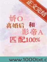 娇O离婚后和影帝A匹配100%图片