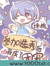 参加选秀后我成了团宠图片