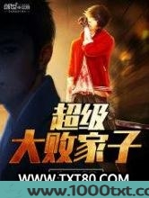 超级大败家子图片