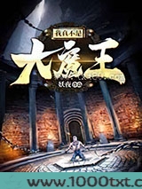 我真不是大魔王
