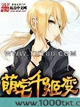 萌宅千姬变图片