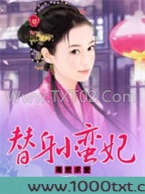 毒君求爱：替身小蛮妃图片