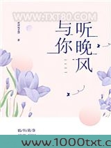与你听晚风图片