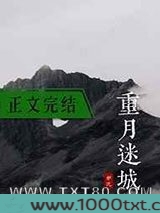 重月迷城图片