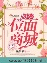 快穿之位面商城图片