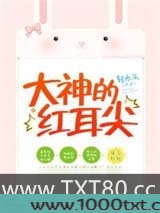 大神的红耳尖图片