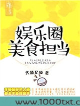娱乐圈美食担当