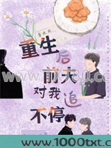 重生后前夫对我追不停图片