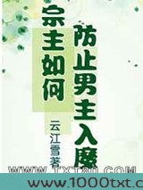 宗主如何防止男主入魔图片