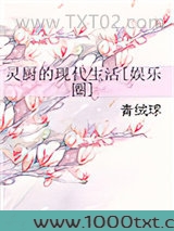灵厨的现代生活[娱乐圈]图片