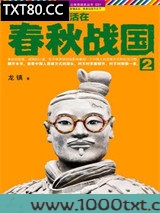 其实我们一直活在春秋战国2图片