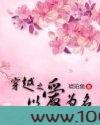 穿越之以爱为名图片