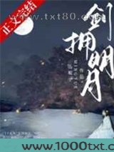 剑拥明月图片