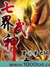 七界武神图片