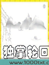 独掌轮回图片