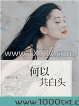 何以共白头图片