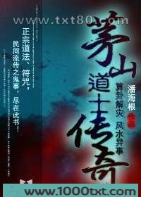 茅山道士传奇
