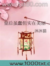 皇后虽蠢但实在美丽图片