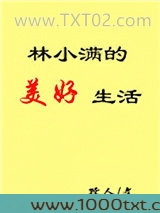林小满的美好生活