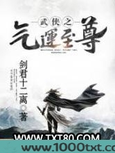 武侠之气运至尊图片