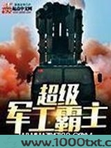 超级军工霸主
