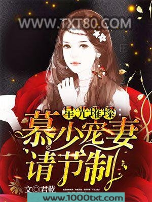 星光璀璨：慕少宠妻请节制图片