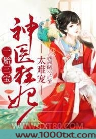 一胎三宝：神医狂妃，太难宠图片