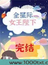 她是女王陛下[虫族]图片