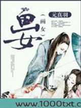 道长,渡你成仙可好图片