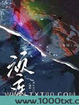 顽疾图片