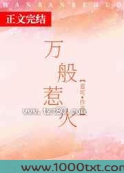 万般惹火图片
