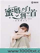 蜜婚到白首图片