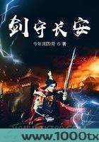 剑守长安图片