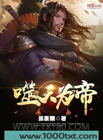 噬天为帝图片