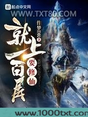 要修仙就上一百层图片
