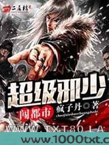 超级邪少闯都市图片